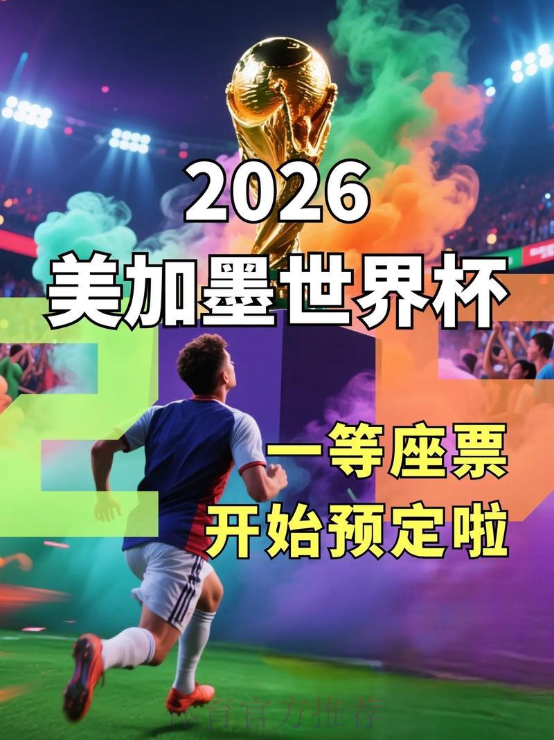 2026世界杯官方购票平台正规入口 2026世界杯官方购票平台正规入口